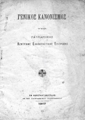 Γενικός Κανονισμός της Πατριαρχικής Κεντρικής Εκκλησιαστικής Επιτροπής