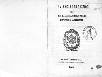Γενικός Κανονισμός των εν Κωνσταντινουπό[λ]ει Ιερών Εκκλησιών