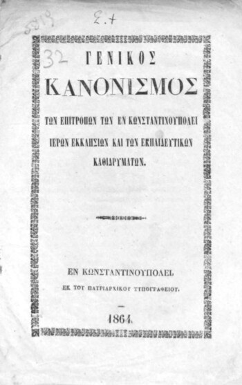 Γενικός κανονισμός των επιτρόπων των εν Κωνσταντινουπόλει ιερών εκκλησιών και των εκπαιδευτικών καθιδρυμάτων