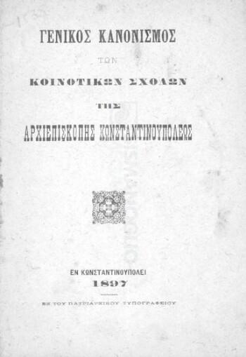 Γενικός κανονισμός των κοινοτικών σχολών της Αρχιεπισκοπής Κωνσταντινουπόλεως