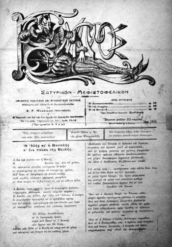 Εμπρός, [1911], σατυρικόν - μεφιστοφελικόν