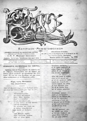 Εμπρός, [1912], σατυρικόν - μεφιστοφελικόν