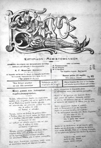 Εμπρός, [1910], σατυρικόν - μεφιστοφελικόν