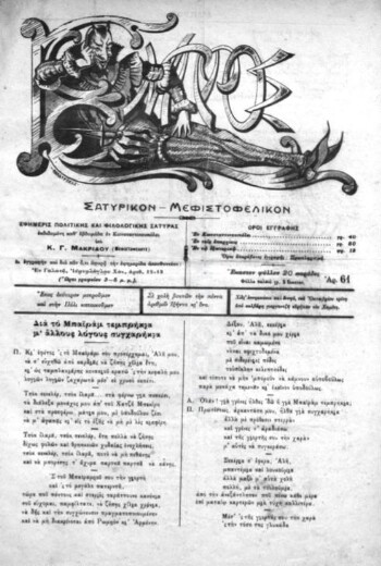 Εμπρός, [1909], σατυρικόν - μεφιστοφελικόν