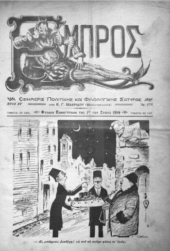 Εμπρός, [1914], εφημερίς πολιτικής και φιλολογικής σάτυρας
