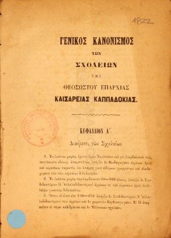 Γενικός κανονισμός των Σχολείων της Θεοσώστου Επαρχίας Καισαρείας Καππαδοκίας