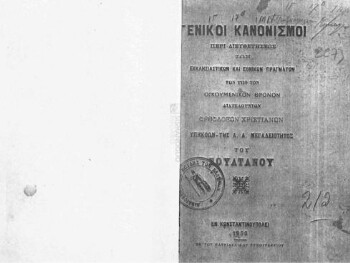 Γενικοί κανονισμοί περί διευθετήσεως των εκκλησιαστικών και εθνικών πραγμάτων των υπό τον Οικουμενικόν Θρόνον διατελούντων ορθοδόξων χριστιανών υπηκόων της Α.Α. Μεγαλειότητος του Σουλτάνου