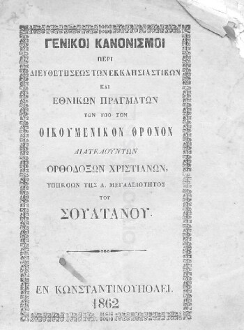 Γενικοί κανονισμοί περί διευθετήσεως των εκκλησιαστικών και εθνικών πραγμάτων των υπό τον Οικουμενικόν Θρόνον διατελούντων Ορθοδόξων Χριστιανών, υπηκόων της Α. Μεγαλειότητος του Σουλτάνου