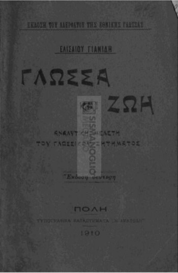 Γλώσσα και ζωή , αναλυτική μελέτη του γλωσσικού ζητήματος