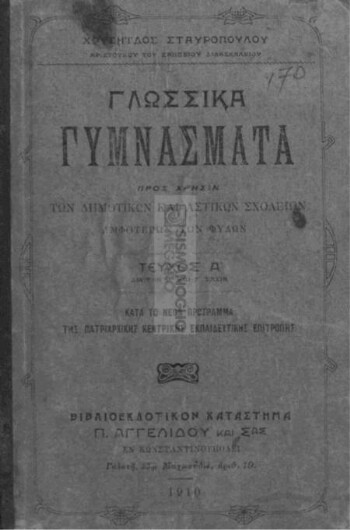 Γλωσσικά γυμνάσματα προς χρήσιν των δημοτικών και αστικών σχολείων αμφοτέρων των φύλων, τεύχος Α' δια την Β' και Γ' τάξιν