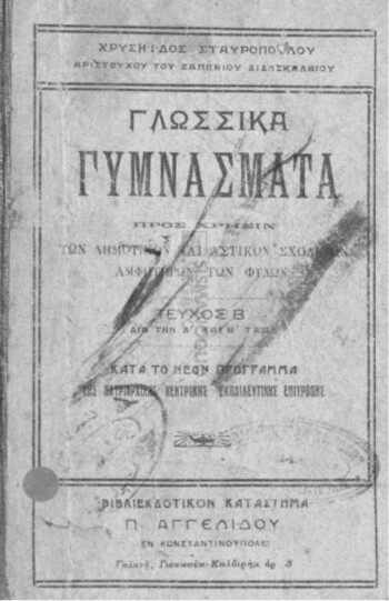 Γλωσσικά γυμνάσματα προς χρήσιν των δημοτικών και αστικών σχολείων αμφοτέρων των φύλων, τεύχος Β' δια την Δ' και Ε' τάξιν