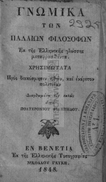 Γνωμικά των παλαιών φιλοσόφων εκ της ελληνικής γλώσσης μεταφρασθέντα, χρησιμώτατα προς διακόσμησιν ηθών και ενάρετον πολιτείαν