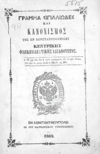 Γράμμα σιγιλλιώδες και κανονισμός της εν Κωνσταντινουπόλει Κεντρικής Φιλεκπαιδευτικής Αδελφότητος