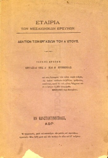 Εταιρία των Μεσαιωνικών Ερευνών, δελτίον των εργασιών του Α΄ έτους, εργασίαι της Α΄ και Β΄ τριμηνίας