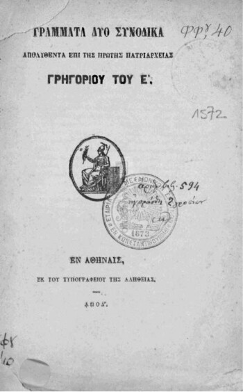 Γράμματα δύο συνοδικά απολυθέντα επί της πρώτης Πατριαρχείας Γρηγορίου του Ε'