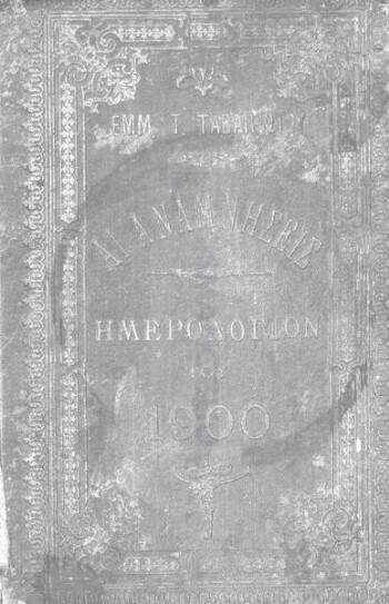 Αι αναμνήσεις, ημερολόγιον του 1900