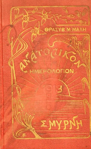 Ανατολικόν ημερολόγιον δια το έτος 1913 τη συνεργασία διαφόρων λογίων, ημερολόγιον του 1921