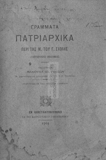 Γράμματα πατριαρχικά περί της Μ. του Γένους Σχολής (Πατριαρχικής Ακαδημίας)