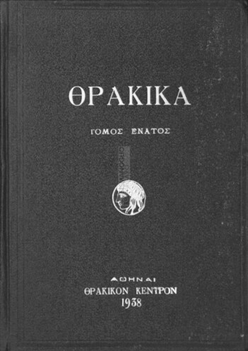 Θρακικά, σύγγραμμα περιοδικόν εκδιδόμενον υπό του εν Αθήναις 