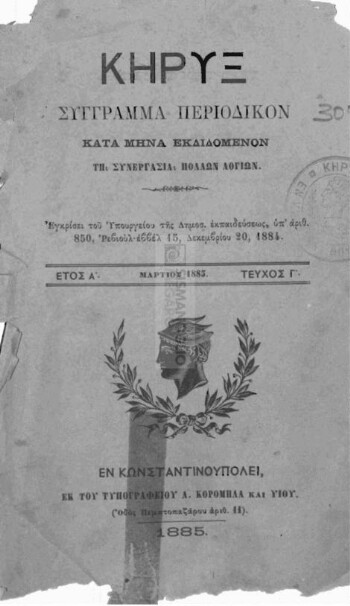 Κήρυξ, σύγγραμμα περιοδικόν κατά μήνα εκδιδόμενον τη συνεργασία πολλών λογίων