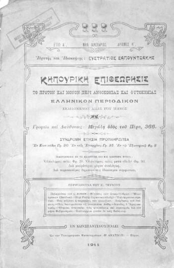 Κηπουρική Επιθεώρησις, το πρώτον και μόνον περί ανθοκομίας και φυτοκομίας Ελληνικόν περιοδικόν εκδιδόμενον άπαξ του μηνός