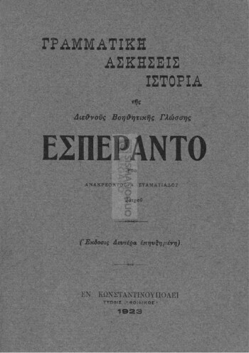 Γραμματική, ασκήσεις, ιστορία της διεθνούς βοηθητικής γλώσσης Εσπεράντο