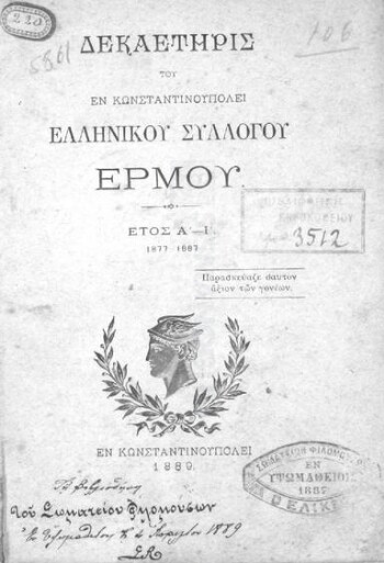 Δεκαετηρίς του εν Κωνσταντινουπόλει Ελληνικού Συλλόγου Ερμού, έτος Α'-Ι', 1877-1887