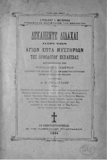 Δεκαπέντε διδαχαί περί των αγίων επτά μυστηρίων της ορθοδόξου εκκλησίας