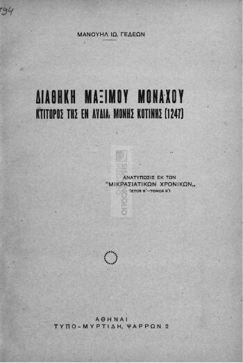 Διαθήκη Μαξίμου μοναχού κτίτορος της εν Λυδία Μονής Κοτινής (1247)