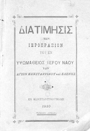 Διατίμησις των ιεροπραξιών του εν Υψωμαθείος [sic.] Ιερού Ναού των Αγίων Κωνσταντίνου και Ελένης