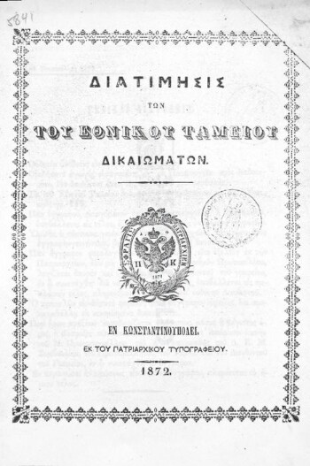 Διατίμησις των του Εθνικού Ταμείου δικαιωμάτων
