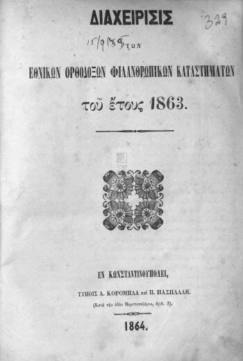 Διαχείρισις των Εθνικών Ορθοδόξων Φιλανθρωπικών Καταστημάτων του έτους 1863
