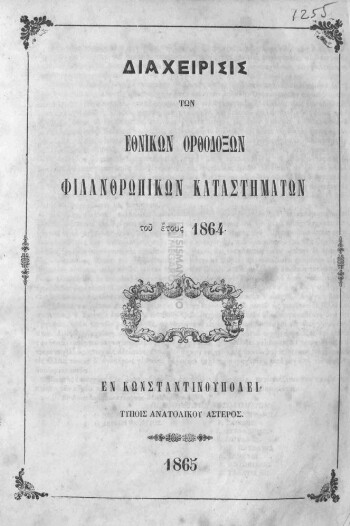 Διαχείρισις των Εθνικών Ορθοδόξων Φιλανθρωπικών Καταστημάτων του έτους 1864