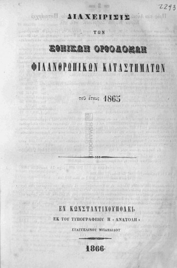 Διαχείρισις των Εθνικών Ορθοδόξων Φιλανθρωπικών Καταστημάτων του έτους 1865