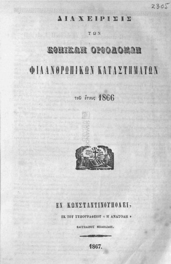 Διαχείρισις των Εθνικών Ορθοδόξων Φιλανθρωπικών Καταστημάτων του έτους 1866