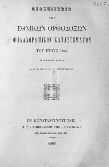 Διαχείρισις των Εθνικών Ορθοδόξων Φιλανθρωπικών Καταστημάτων του έτους 1867