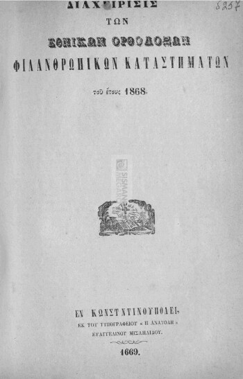 Διαχείρισις των Εθνικών Ορθοδόξων Φιλανθρωπικών Καταστημάτων του έτους 1868