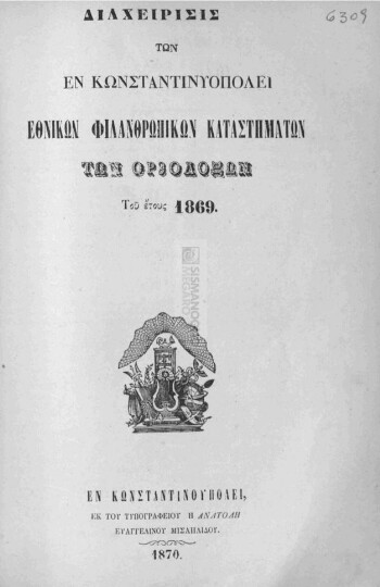 Διαχείρισις των εν Κωνσταντινουπόλει Εθνικών Φιλανθρωπικών Καταστημάτων των Ορθοδόξων του έτους 1869