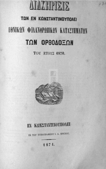 Διαχείρισις των εν Κωνσταντινουπόλει Εθνικών Φιλανθρωπικών Καταστημάτων των Ορθοδόξων του έτους 1870