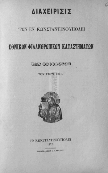 Διαχείρισις των εν Κωνσταντινουπόλει Εθνικών Φιλανθρωπικών Καταστημάτων των Ορθοδόξων του έτους 1871
