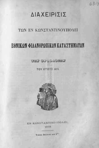 Διαχείρισις των εν Κωνσταντινουπόλει Εθνικών Φιλανθρωπικών Καταστημάτων των Ορθοδόξων του έτους 1873