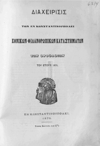 Διαχείρισις των εν Κωνσταντινουπόλει Εθνικών Φιλανθρωπικών Καταστημάτων των Ορθοδόξων του έτους 1874