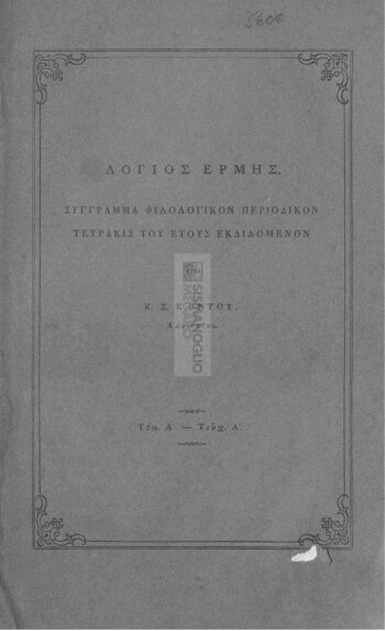 Λόγιος Ερμής, σύγγραμμα φιλολογικόν περιοδικόν τετράκις του έτους εκδιδόμενον