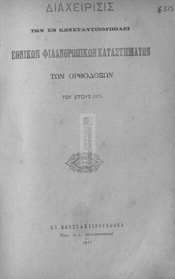 Διαχείρισις των εν Κωνσταντινουπόλει Εθνικών Φιλανθρωπικών Καταστημάτων των Ορθοδόξων του έτους 1875