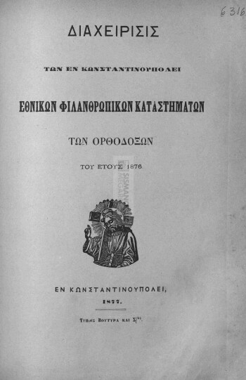 Διαχείρισις των εν Κωνσταντινουπόλει Εθνικών Φιλανθρωπικών Καταστημάτων των Ορθοδόξων του έτους 1876