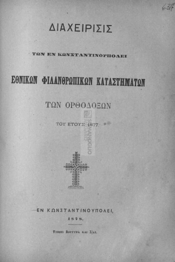 Διαχείρισις των εν Κωνσταντινουπόλει Εθνικών Φιλανθρωπικών Καταστημάτων των Ορθοδόξων του έτους 1877