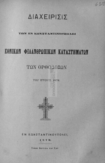Διαχείρισις των εν Κωνσταντινουπόλει Εθνικών Φιλανθρωπικών Καταστημάτων των Ορθοδόξων του έτους 1878