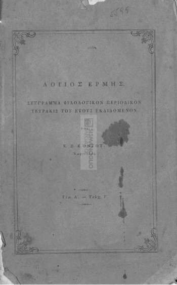 Λόγιος Ερμής, σύγγραμμα φιλολογικόν περιοδικόν τετράκις του έτους εκδιδόμενον