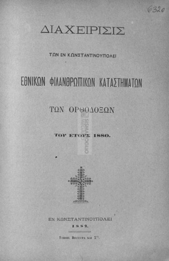 Διαχείρισις των εν Κωνσταντινουπόλει Εθνικών Φιλανθρωπικών Καταστημάτων των Ορθοδόξων του έτους 1880