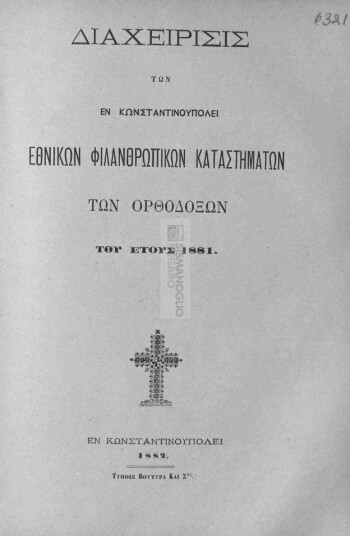 Διαχείρισις των εν Κωνσταντινουπόλει Εθνικών Φιλανθρωπικών Καταστημάτων των Ορθοδόξων του έτους 1881